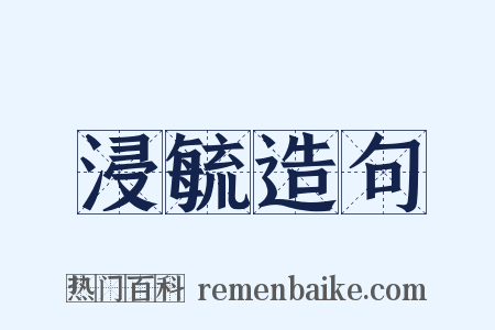 浸毓造句是什么意思的图片